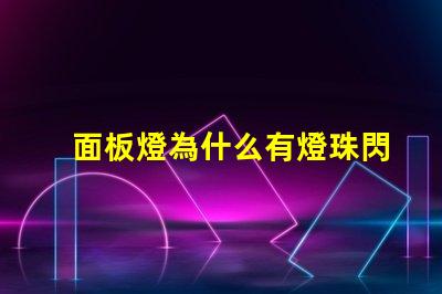 面板燈為什么有燈珠閃爍 面板燈為什么 燈一直閃